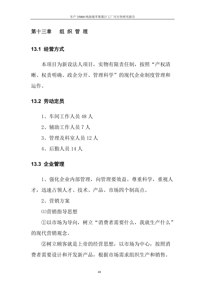 年产35000吨浓缩苹果梨汁工厂可行性研究报告——企业管理体系构建与运营保障方案